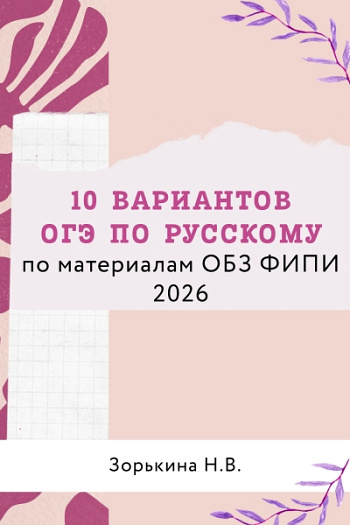 10 вариантов ОГЭ по русскому языку (ОБЗ ФИПИ)